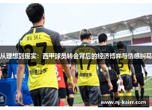 从理想到现实:西甲球员转会背后的经济博弈与情感纠葛 从理想到现实:西甲球员转会背后的经济博弈与情感纠葛