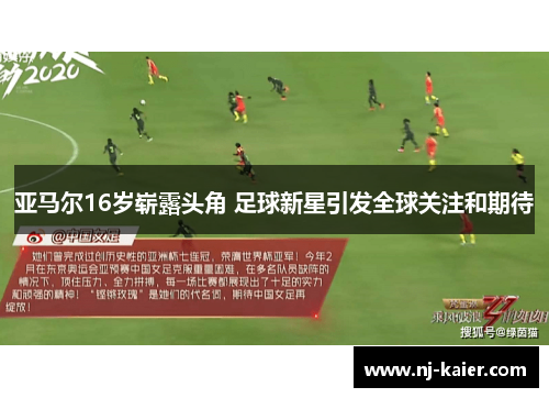 亚马尔16岁崭露头角 足球新星引发全球关注和期待