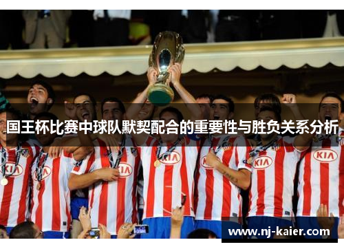 国王杯比赛中球队默契配合的重要性与胜负关系分析 国王杯比赛中球队默契配合的重要性与胜负关系分析