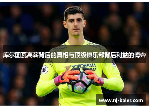 库尔图瓦高薪背后的真相与顶级俱乐部背后利益的博弈 库尔图瓦高薪背后的真相与顶级俱乐部背后利益的博弈