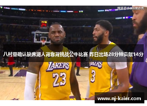 八村塁确认缺席湖人背靠背挑战公牛比赛 昨日出场28分钟贡献14分 八村塁确认缺席湖人背靠背挑战公牛比赛 昨日出场28分钟贡献14分