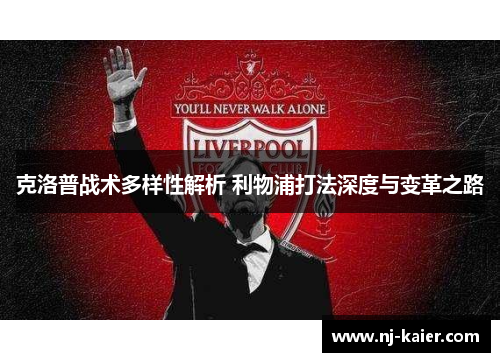 克洛普战术多样性解析 利物浦打法深度与变革之路