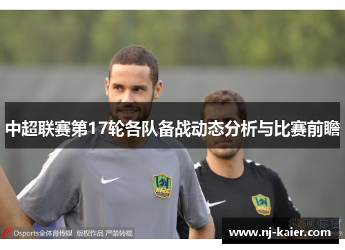 中超联赛第17轮各队备战动态分析与比赛前瞻