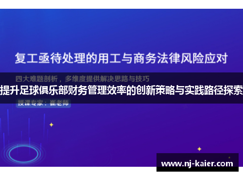 提升足球俱乐部财务管理效率的创新策略与实践路径探索