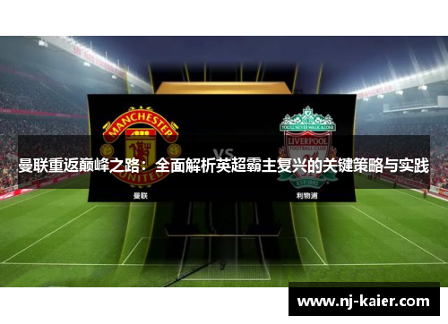曼联重返巅峰之路:全面解析英超霸主复兴的关键策略与实践 曼联重返巅峰之路:全面解析英超霸主复兴的关键策略与实践