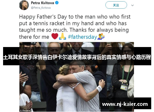 土耳其女歌手深情告白伊卡尔迪爱情故事背后的真实情感与心路历程 土耳其女歌手深情告白伊卡尔迪爱情故事背后的真实情感与心路历程