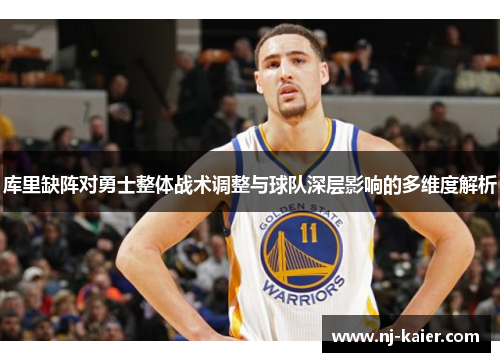 库里缺阵对勇士整体战术调整与球队深层影响的多维度解析 库里缺阵对勇士整体战术调整与球队深层影响的多维度解析