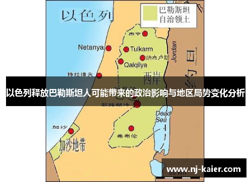 以色列释放巴勒斯坦人可能带来的政治影响与地区局势变化分析