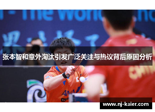 张本智和意外淘汰引发广泛关注与热议背后原因分析 张本智和意外淘汰引发广泛关注与热议背后原因分析