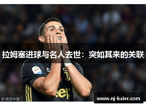 拉姆塞进球与名人去世：突如其来的关联