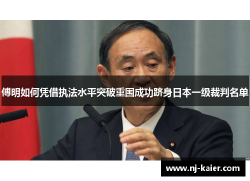 傅明如何凭借执法水平突破重围成功跻身日本一级裁判名单 傅明如何凭借执法水平突破重围成功跻身日本一级裁判名单