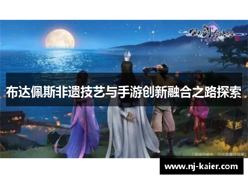 布达佩斯非遗技艺与手游创新融合之路探索 布达佩斯非遗技艺与手游创新融合之路探索