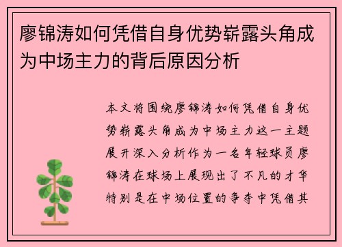 廖锦涛如何凭借自身优势崭露头角成为中场主力的背后原因分析 廖锦涛如何凭借自身优势崭露头角成为中场主力的背后原因分析