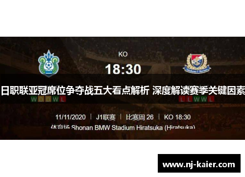 日职联亚冠席位争夺战五大看点解析 深度解读赛季关键因素 日职联亚冠席位争夺战五大看点解析 深度解读赛季关键因素