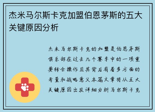 杰米马尔斯卡克加盟伯恩茅斯的五大关键原因分析 杰米马尔斯卡克加盟伯恩茅斯的五大关键原因分析