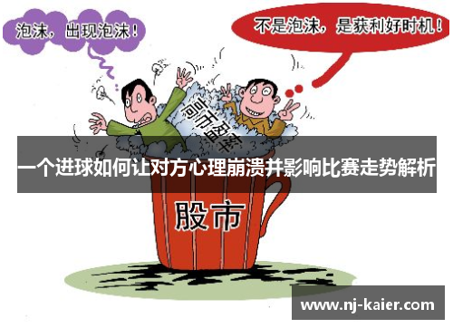 一个进球如何让对方心理崩溃并影响比赛走势解析 一个进球如何让对方心理崩溃并影响比赛走势解析