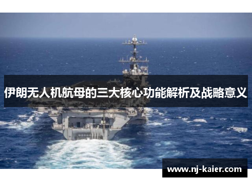 伊朗无人机航母的三大核心功能解析及战略意义