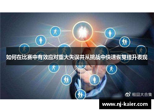 如何在比赛中有效应对重大失误并从挑战中快速恢复提升表现 如何在比赛中有效应对重大失误并从挑战中快速恢复提升表现