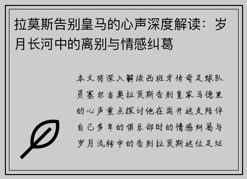 拉莫斯告别皇马的心声深度解读:岁月长河中的离别与情感纠葛 拉莫斯告别皇马的心声深度解读:岁月长河中的离别与情感纠葛