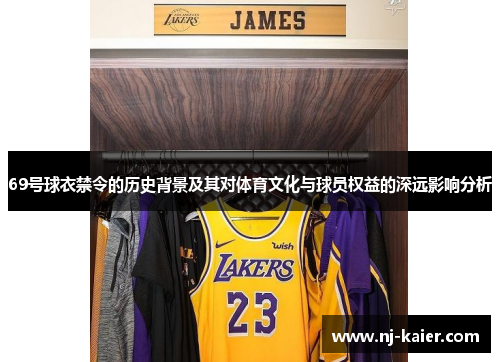 69号球衣禁令的历史背景及其对体育文化与球员权益的深远影响分析 69号球衣禁令的历史背景及其对体育文化与球员权益的深远影响分析