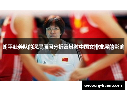 朗平赴美队的深层原因分析及其对中国女排发展的影响