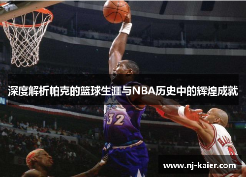 深度解析帕克的篮球生涯与NBA历史中的辉煌成就 深度解析帕克的篮球生涯与NBA历史中的辉煌成就