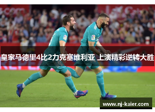 皇家马德里4比2力克塞维利亚 上演精彩逆转大胜