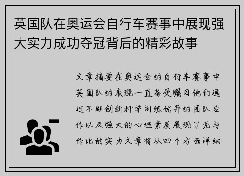 英国队在奥运会自行车赛事中展现强大实力成功夺冠背后的精彩故事 英国队在奥运会自行车赛事中展现强大实力成功夺冠背后的精彩故事