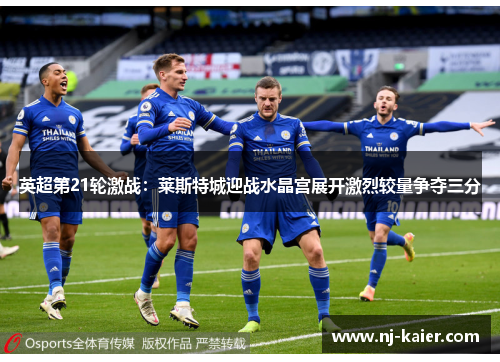 英超第21轮激战:莱斯特城迎战水晶宫展开激烈较量争夺三分 英超第21轮激战:莱斯特城迎战水晶宫展开激烈较量争夺三分
