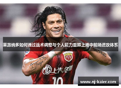 莱昂纳多如何通过战术调整与个人能力重振上港中前场进攻体系 莱昂纳多如何通过战术调整与个人能力重振上港中前场进攻体系