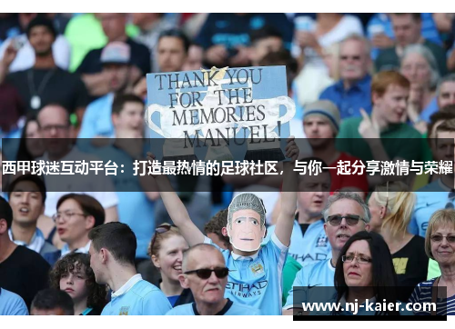 西甲球迷互动平台:打造最热情的足球社区,与你一起分享激情与荣耀 西甲球迷互动平台:打造最热情的足球社区,与你一起分享激情与荣耀