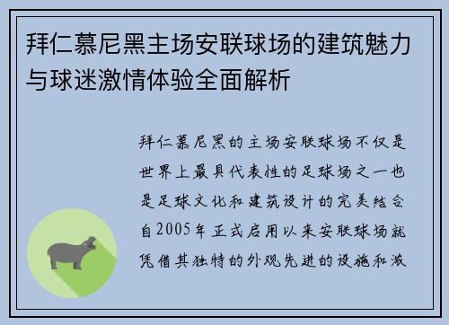 拜仁慕尼黑主场安联球场的建筑魅力与球迷激情体验全面解析 拜仁慕尼黑主场安联球场的建筑魅力与球迷激情体验全面解析