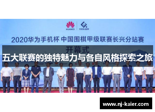 五大联赛的独特魅力与各自风格探索之旅 五大联赛的独特魅力与各自风格探索之旅