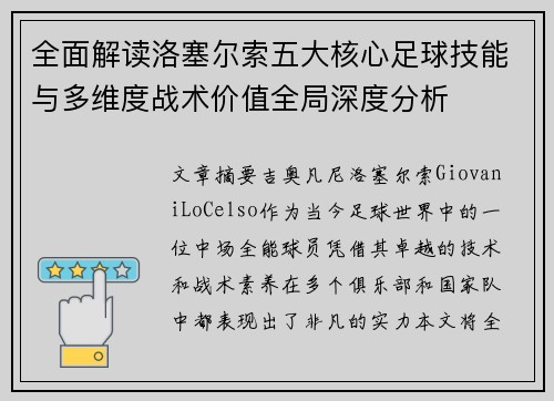 全面解读洛塞尔索五大核心足球技能与多维度战术价值全局深度分析
