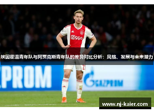埃因霍温青年队与阿贾克斯青年队的差异对比分析：风格、发展与未来潜力