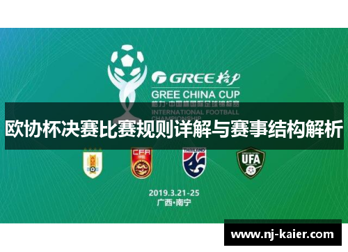 欧协杯决赛比赛规则详解与赛事结构解析