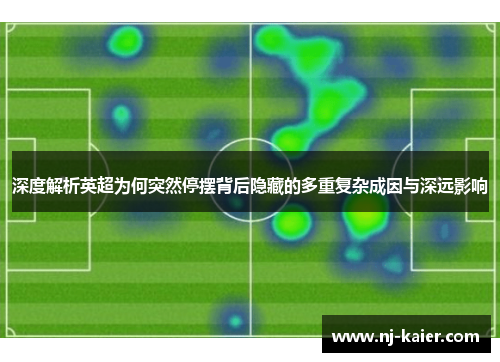 深度解析英超为何突然停摆背后隐藏的多重复杂成因与深远影响