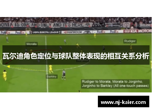 瓦尔迪角色定位与球队整体表现的相互关系分析